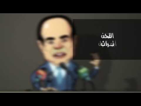 الاغنية الرسمية لحملة ارحل يا سيسي