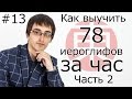 Как Быстро Выучить Более 70 ИЕРОГЛИФОВ (Кандзи) За Час, Часть 2. Японский Язык Для Начинающих #13.