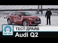 Audi Q2 - тест-драйв InfoCar.ua (Ауди Ку2)