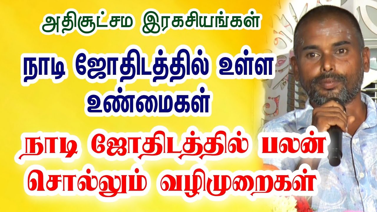 நாடி ஜோதிடத்தில் பலன் சொல்லும் வழிமுறைகள்.... உயர்திரு ரவி ராஜன் அவர்கள்...8610557076#nadiastrology