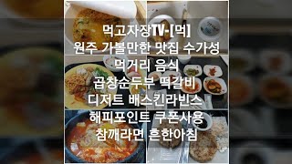 먹고자장TV-[먹] 원주 가볼만한 맛집 수가성먹거리 음식곱창순두부 떡갈비 디저트 베스킨라빈스 해피포인트 쿠폰사용참깨라면 흔한아침