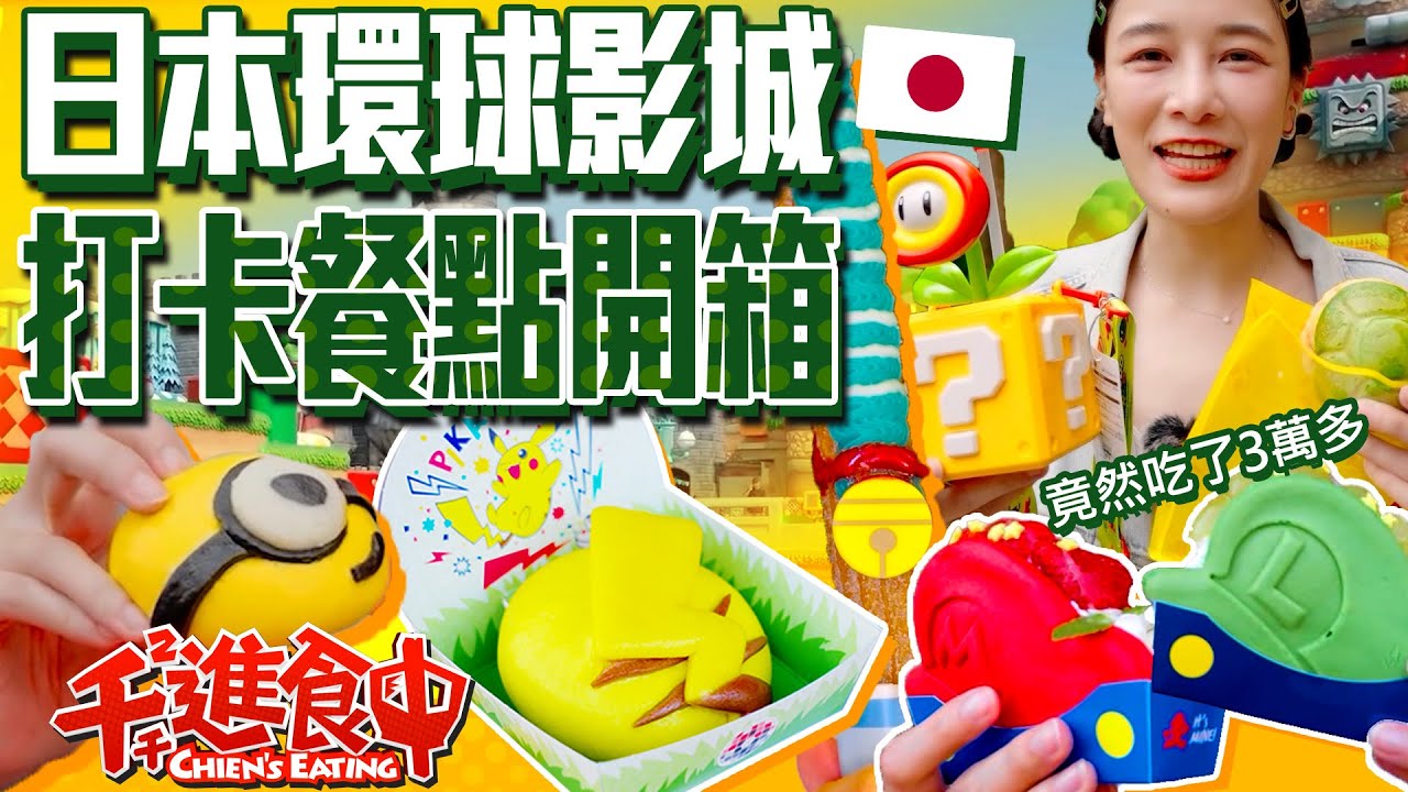【千千進食中】日本環球影城美食攻略！吃遍園區30樣打卡美食！竟然花了X萬元