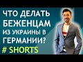 ЧТО ДЕЛАТЬ БЕЖЕНЦАМ ИЗ УКРАИНЫ В ГЕРМАНИИ  #shorts 3
