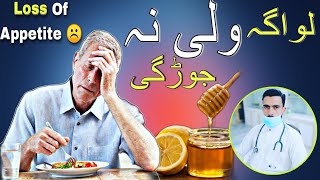 Loss of Appetite ☹️ Home Remedies in Pashto by Dr Mustaqeem بھوک کو کیسے بنائے؟لواگہ ولی نہ جوڑیگی؟