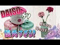 【かぎ針編み】材料は全てDAISO！母の日にピッタリ枯れないカーネーションを編みました【crochet】