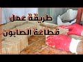 طريقة عمل قطاعة الصابون