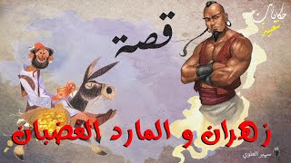 زهران و المارد الغضبان....أغمض عينيك و استمع.. حكايات شعبية