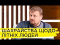 Як захистити літніх людей від обману та жорстокого поводження