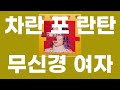 무신경 여자(無神経な女) / 차란 포 란탄(CHARAN-PO-RANTAN-)