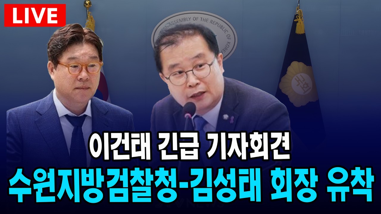 [🔴LIVE] 수원지방검찰청-쌍방울 김성태 회장 유착 녹취록 폭로 (3월8일)
