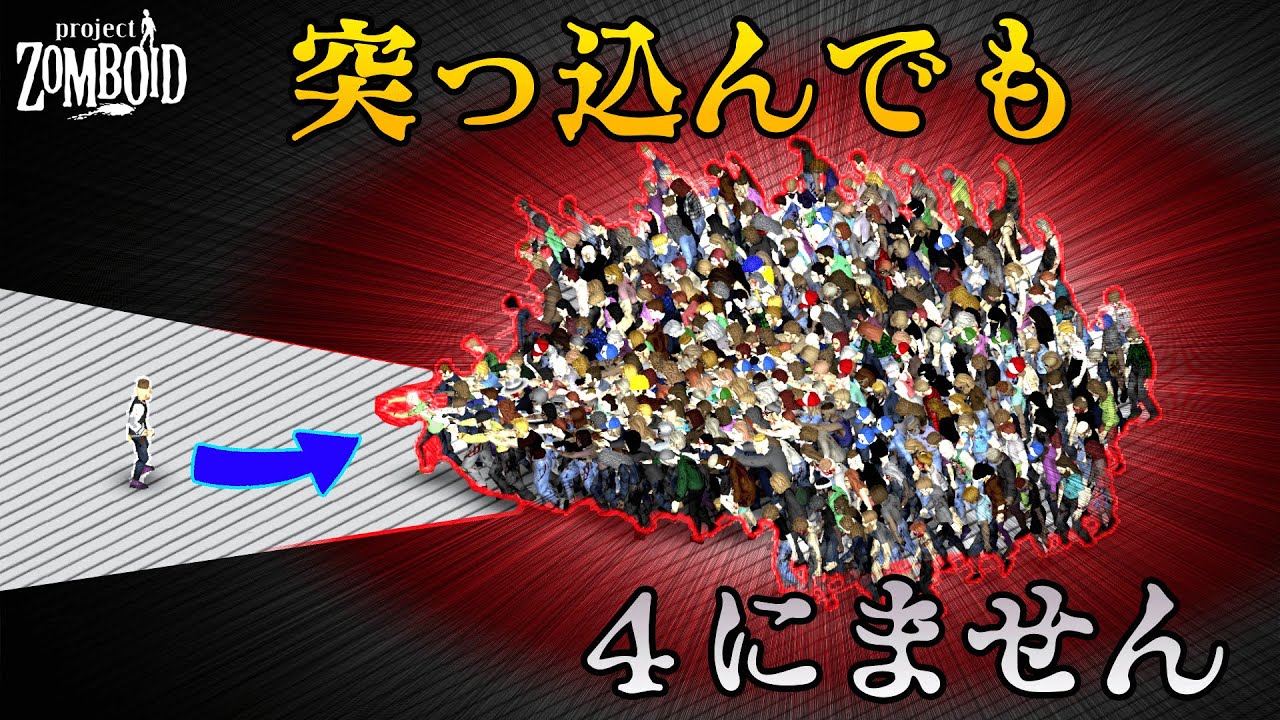 4 ノックス歩きでゾンビの大群を押し通れ！【ProjectZomboidCDDA