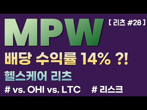 헬스케어 리츠 3종 MPW OHI LTC 리스크 점검 여전히고위험 