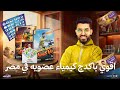 اقوي مذكرات كيمياء عضويه في مصر مع بابا الكيمياء  باكدچ هيخلي العضويه اسهل وهدايا كتييير   سمعها