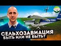 Сельхозавиация: быть или не быть?