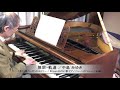 中島みゆき 作詞・作曲『無限・軌道』ピアノソロ:1894年ベーゼンドルファー社製ピアノ(ウィーン式アクション/85鍵)使用