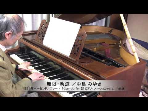 中島みゆき 作詞・作曲『無限・軌道』ピアノソロ：1894年ベーゼンドルファー社製ピアノ（ウィーン式アクション／85鍵）使用