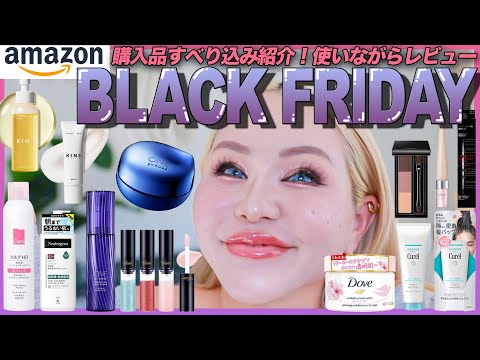 【Amazon ブラックフライデー】欲しかった商品を全部購入！テンション爆上げ🖤💛【開封＆レビュー】