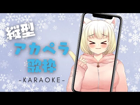 【初縦型配信】まったりアカペラお歌枠【内川桃子】