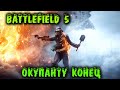 ЗА РОДИНУ! СЖЕЧЬ царька - Battlefield 5