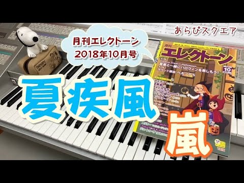 夏疾風（なつはやて）嵐　月刊エレクトーン  2018年10月号