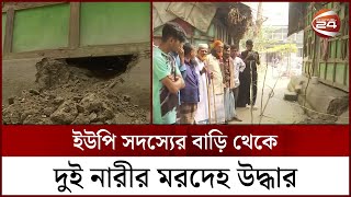 বরিশালে ইউপি সদস্যের বাড়ি থেকে দুই নারীর ম*র*দেহ উদ্ধার | Barisal News | Channel 24 screenshot 2