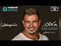 عمرو دياب متتعوضش غناء فقط بدون موسيقي  اغاني بدون موسيقي 