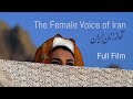 The female voice of iran  full documentary 2020