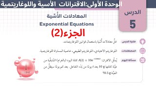 الدرس(5) المعادلات الأسية ج(2) - رياضيات توجيهي ادبي 2006  منهاج 2023