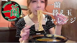 黙々と一蘭で替え玉する女【大食い】
