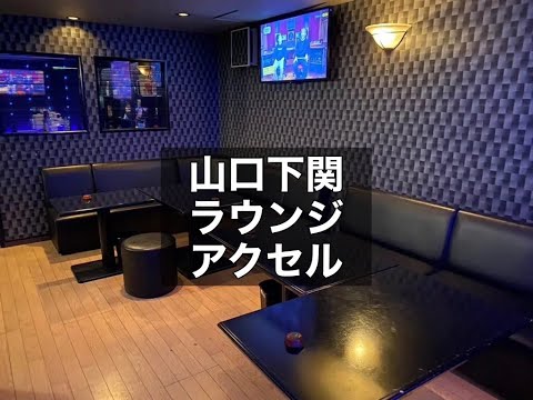 山口下関　アクセル　（AXEL）　ラウンジ　店内紹介