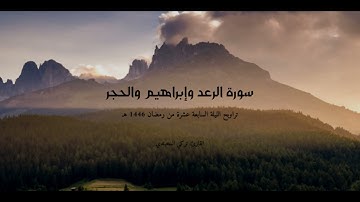تراويح ليلة 17 #رمضان 1446 هـ || سورة الرعد وإبراهيم والحجر | القارئ تركي المخيلدي #قرآن #تراويح 