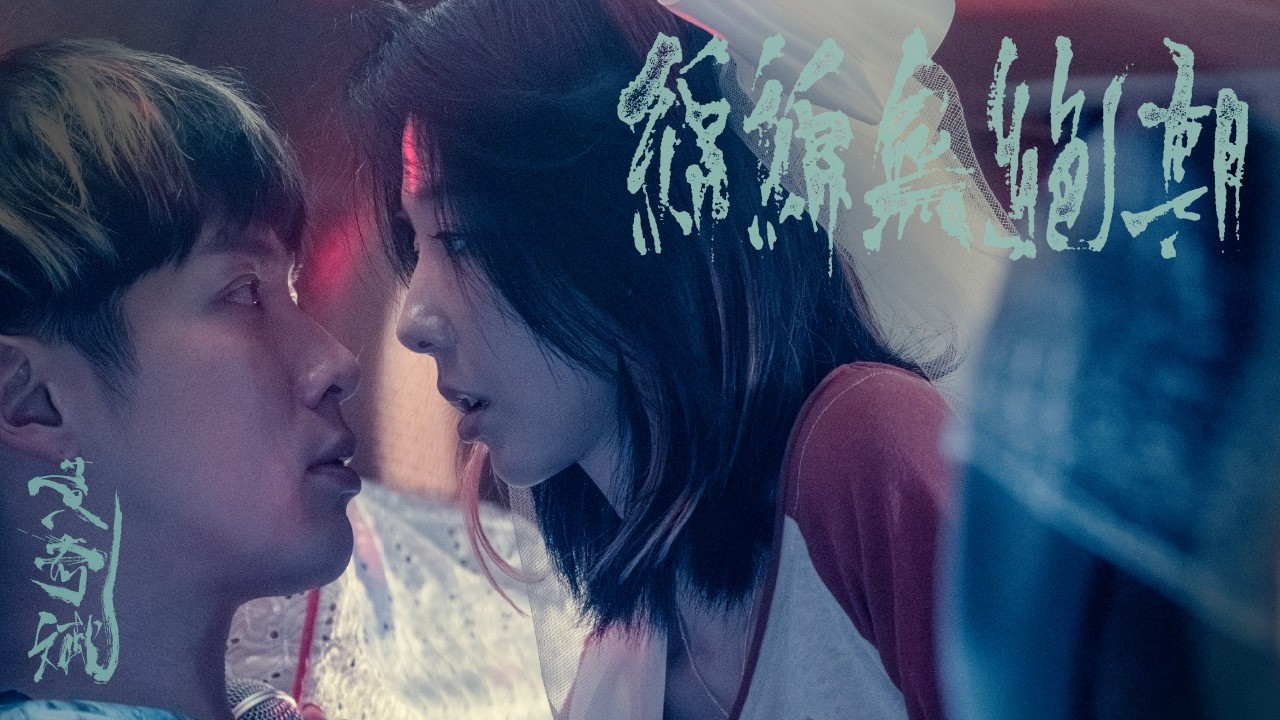 黃奇斌 Ng KiPin - 綿綿無絕期 Never Ending｜Official Music Video
