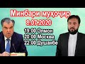 Минбари муҳоҷир №15  ( қисми дуввум) | 8.07.2020 | برنامه منبر مهاجر