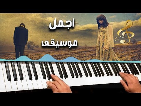اجمل موسيقى حزينة عندما يكون الاشتياق عزفا