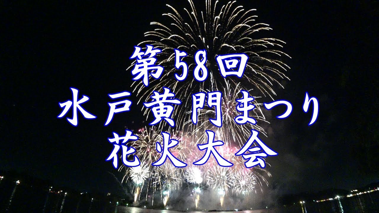 第58回水戸黄門まつり花火大会 18年 おやじボクサー もう54歳の ため息 10戦無敗ブログ ココロは3 11で停まったままの眼前の 津波