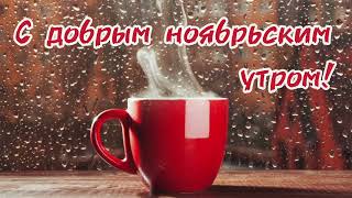 С добрым ноябрьским утром!