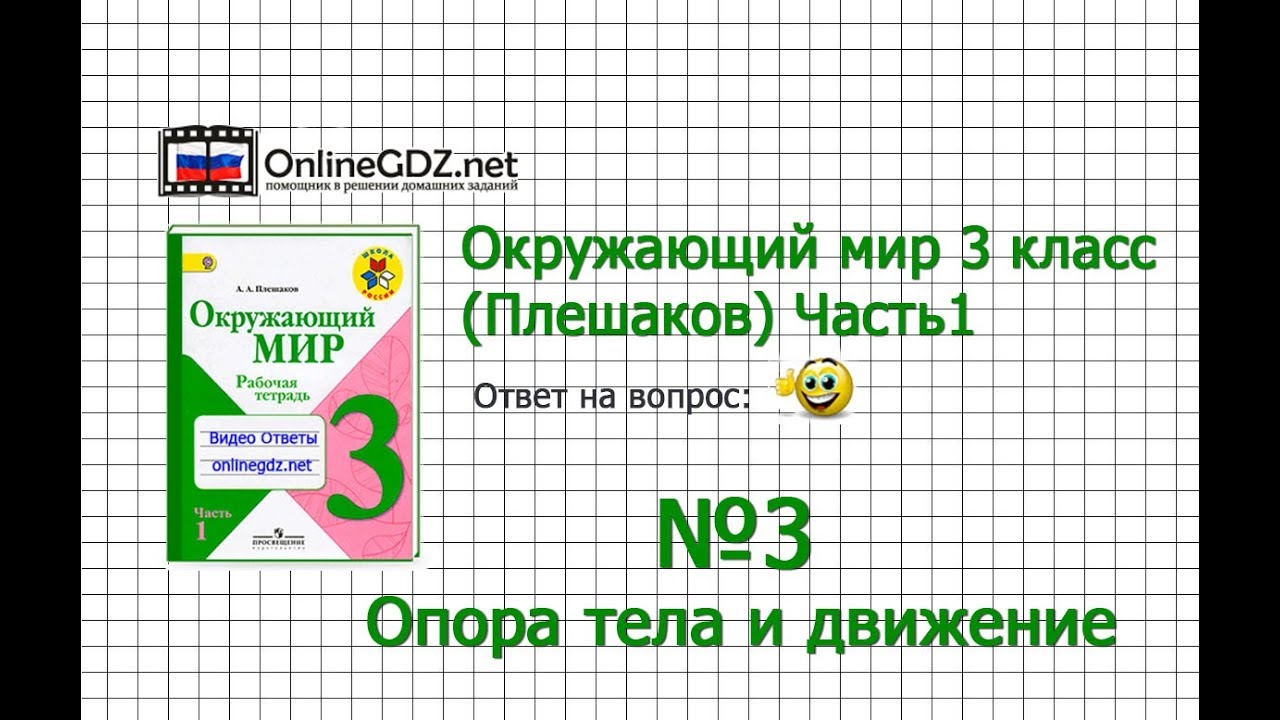 Задание 3 Опора Тела И Движение - Окружающий Мир 3 Класс (Плешаков.