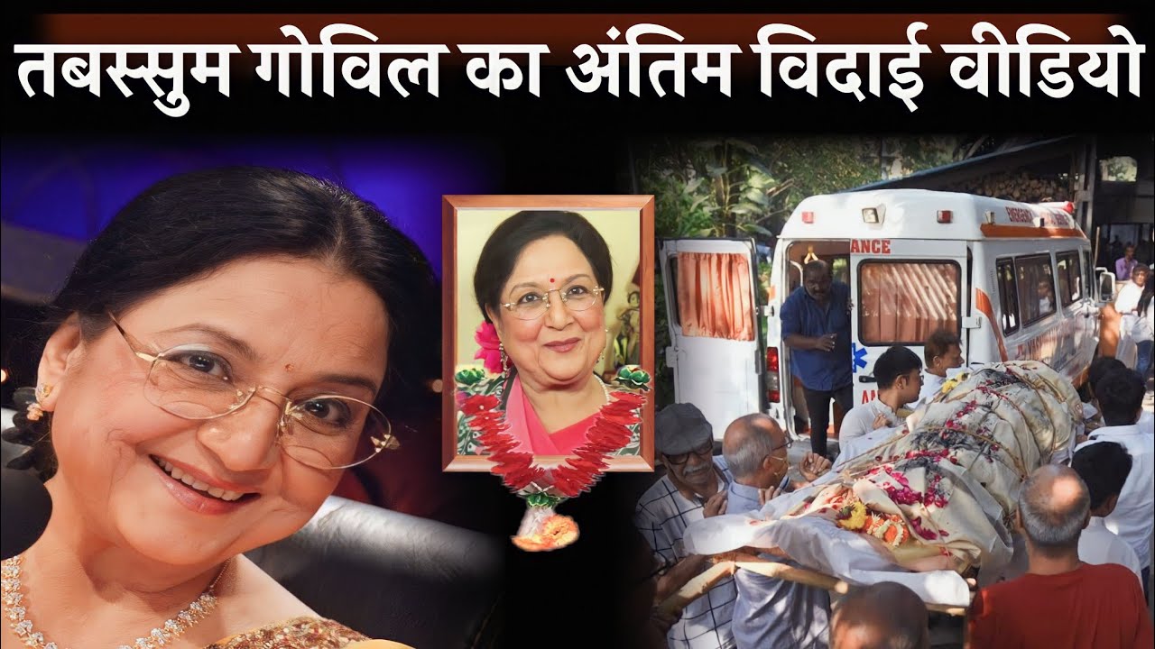 Actress Tabassum Govil Last Journey And Funeral Complete Video YouTube actress-tabassum-govil-last-journey-and-funeral-complete-video-youtube