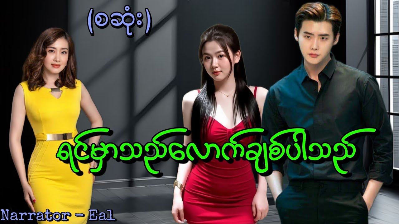 ရင်မှာသည်လောက်ချစ်ပါသည်(စဆုံး) #htoothit#romantic#audiobook#love#new