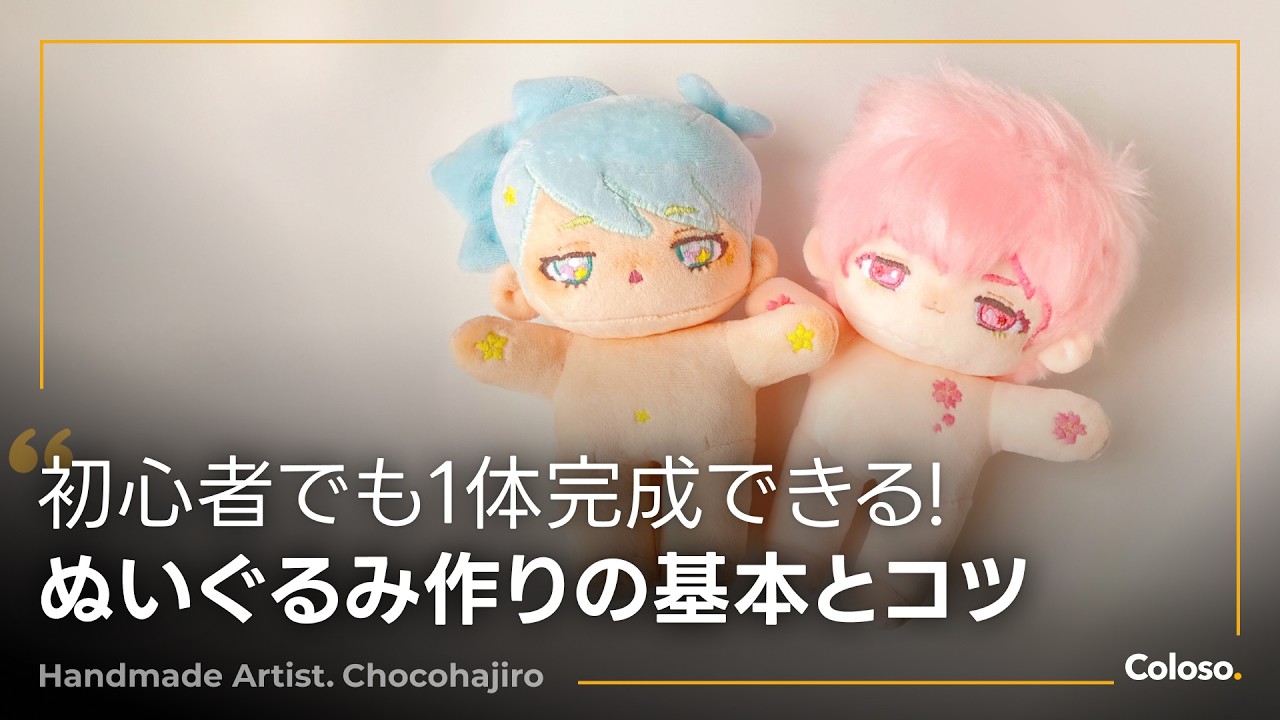 手芸作家 ショコハジロ | コロソ.