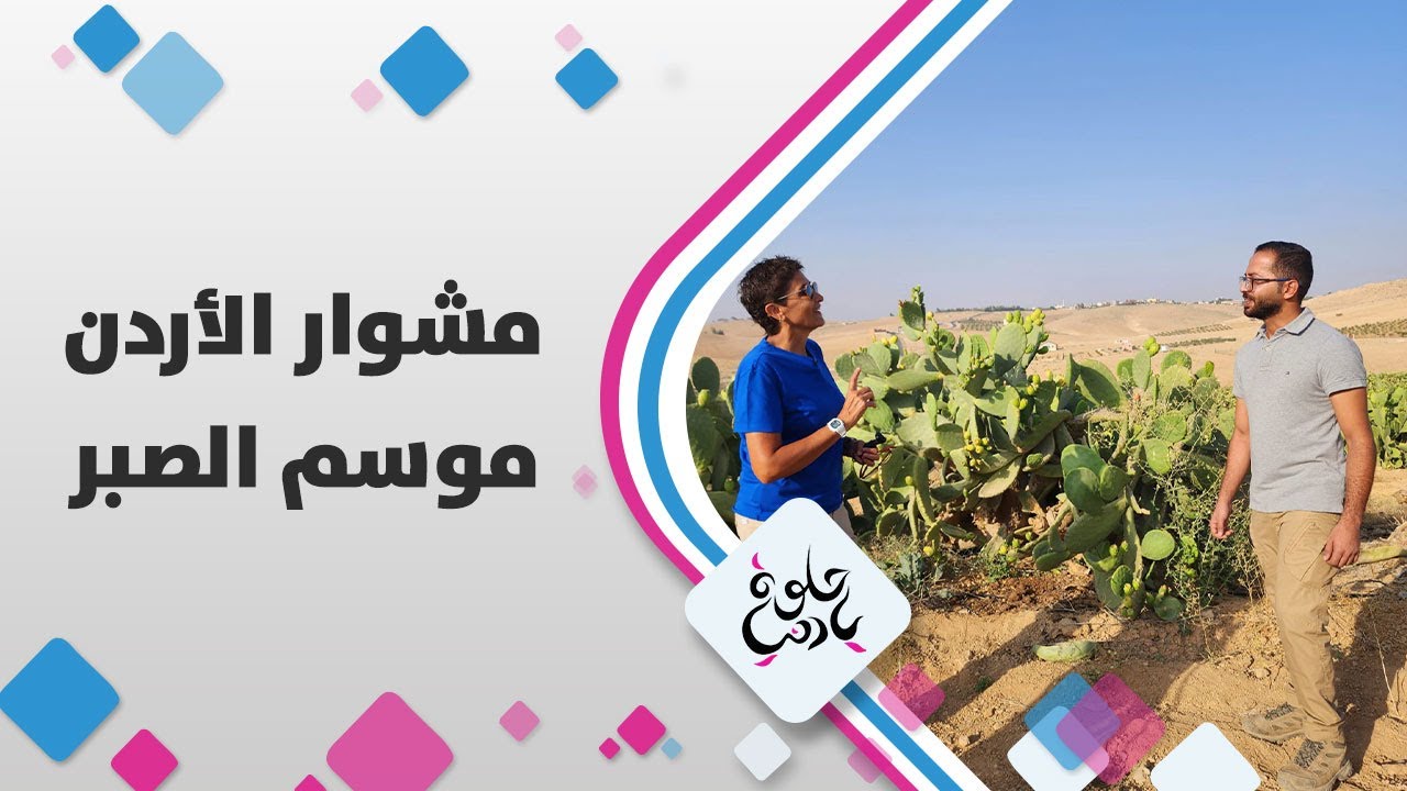 موسم الصبر بلش وديالا الدباس راحت على مزرعة تلقط صبر- جمال و خيرات بلدنا 😲