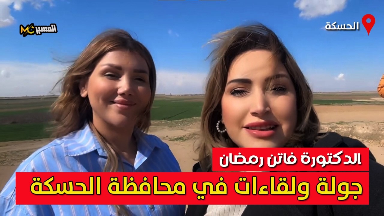 د فاتن رمضان جولة ولقاءات في محافظة الحسكة
