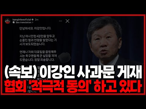 (풀버전) 이강인 사과문 게재. 협회는 ‘적극적 동의’를 하고 있다 [6시 내축구]