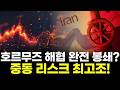 호르무즈 해협 완전 봉쇄? 중동 리스크 최고조!