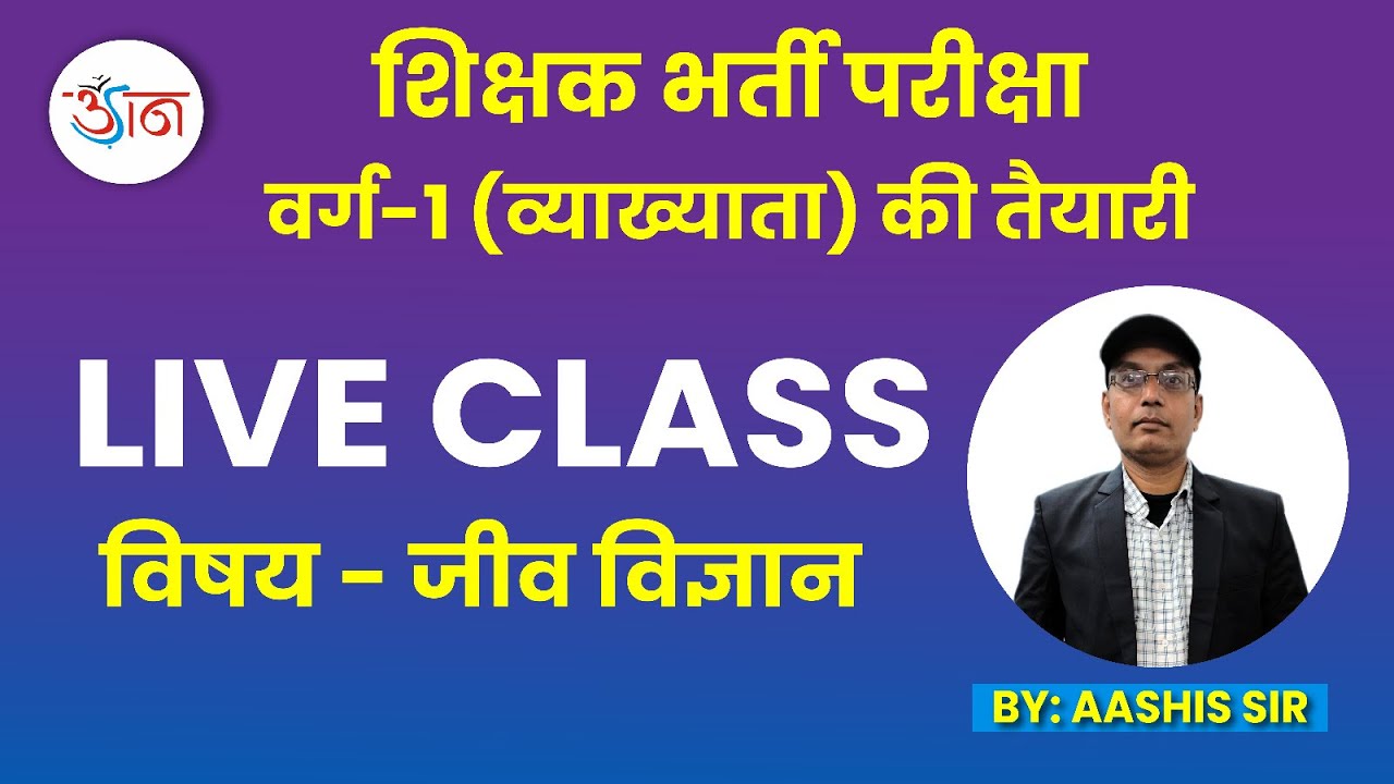 DEMO LECTURE || व्याख्याता (वर्ग-1) || Biology