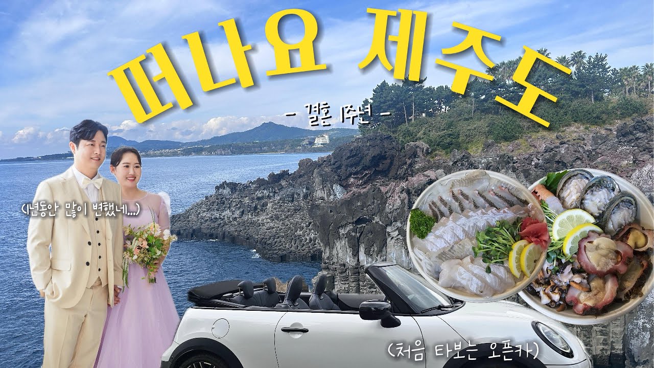 결혼 1주년 기념 제주도 여행(1)┃중문여행 ┃결혼1주년┃회는 언제먹어도 맛있다