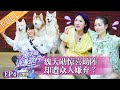 《妻子的浪漫旅行3》第4期 完整版：谢娜霍思燕首次意见不合 魏大勋一通操作得罪所有姐姐 VIVA LA ROMANCE S3 EP4【湖南卫视官方HD】