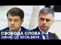 Формула Украины в отношении Донбасса - Свобода слова - ОНЛАЙН ТРАНСЛЯЦИЯ | Прямой эфир от 07.10.19