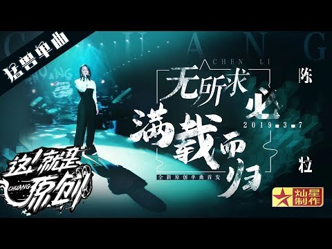 【单曲纯享】 陈粒大秀《无所求必满载而归》  超清 这！就是原创S1 20190309EP01 萧敬腾|王嘉尔|陈粒