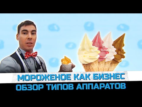 Мороженое как бизнес: краткий обзор типов аппаратов // Бизнес на мороженом